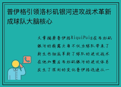 普伊格引领洛杉矶银河进攻战术革新成球队大脑核心