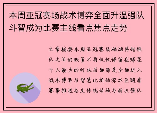 本周亚冠赛场战术博弈全面升温强队斗智成为比赛主线看点焦点走势