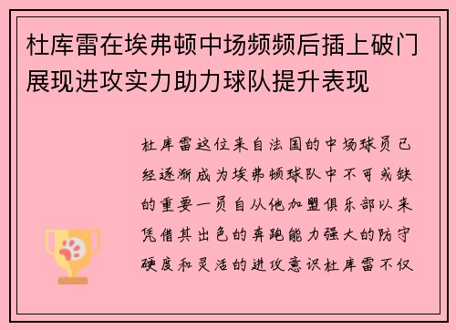杜库雷在埃弗顿中场频频后插上破门展现进攻实力助力球队提升表现