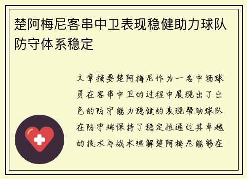 楚阿梅尼客串中卫表现稳健助力球队防守体系稳定