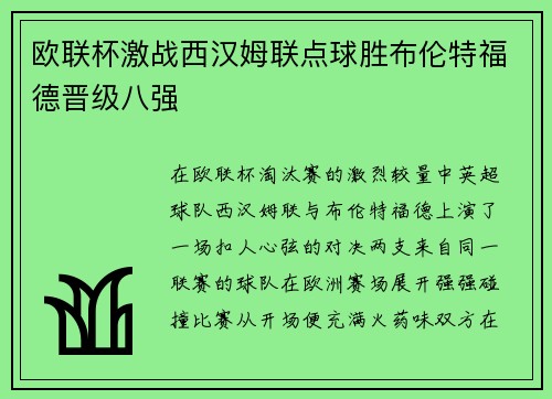 欧联杯激战西汉姆联点球胜布伦特福德晋级八强