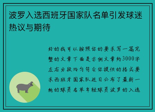 波罗入选西班牙国家队名单引发球迷热议与期待