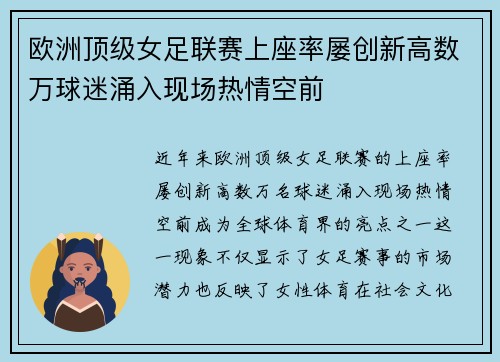 欧洲顶级女足联赛上座率屡创新高数万球迷涌入现场热情空前