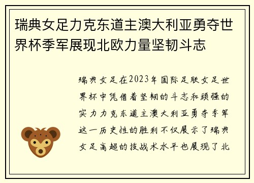 瑞典女足力克东道主澳大利亚勇夺世界杯季军展现北欧力量坚韧斗志