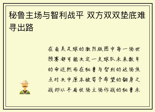 秘鲁主场与智利战平 双方双双垫底难寻出路