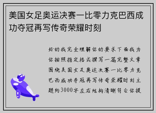 美国女足奥运决赛一比零力克巴西成功夺冠再写传奇荣耀时刻