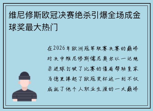 维尼修斯欧冠决赛绝杀引爆全场成金球奖最大热门