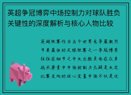 英超争冠博弈中场控制力对球队胜负关键性的深度解析与核心人物比较
