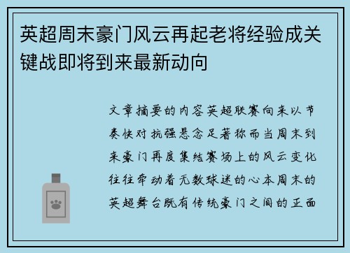 英超周末豪门风云再起老将经验成关键战即将到来最新动向