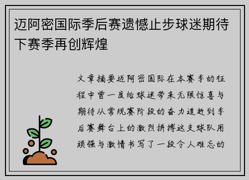 迈阿密国际季后赛遗憾止步球迷期待下赛季再创辉煌