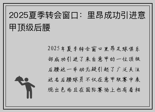 2025夏季转会窗口：里昂成功引进意甲顶级后腰