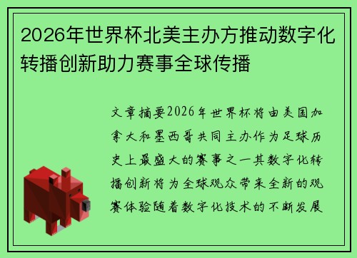 2026年世界杯北美主办方推动数字化转播创新助力赛事全球传播