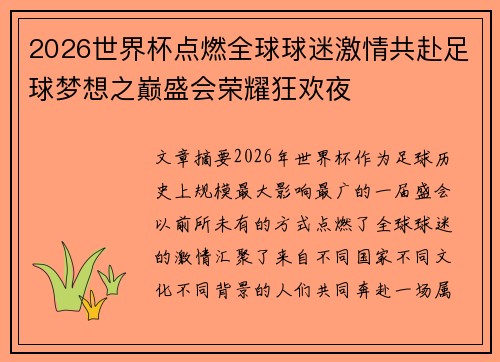 2026世界杯点燃全球球迷激情共赴足球梦想之巅盛会荣耀狂欢夜