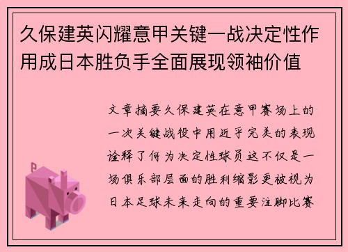 久保建英闪耀意甲关键一战决定性作用成日本胜负手全面展现领袖价值