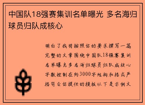 中国队18强赛集训名单曝光 多名海归球员归队成核心
