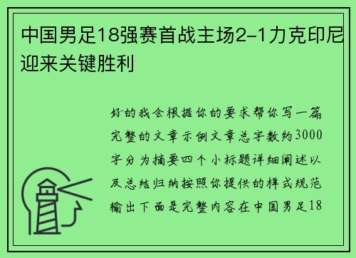 中国男足18强赛首战主场2-1力克印尼迎来关键胜利