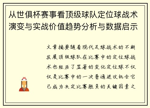 从世俱杯赛事看顶级球队定位球战术演变与实战价值趋势分析与数据启示