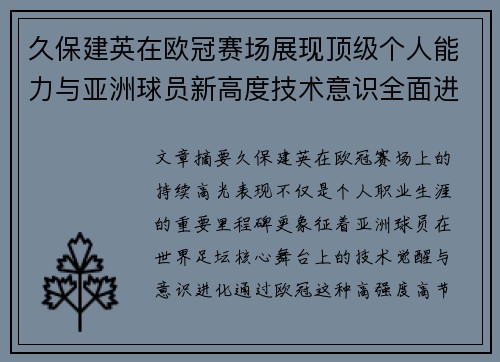 久保建英在欧冠赛场展现顶级个人能力与亚洲球员新高度技术意识全面进化