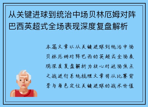 从关键进球到统治中场贝林厄姆对阵巴西英超式全场表现深度复盘解析
