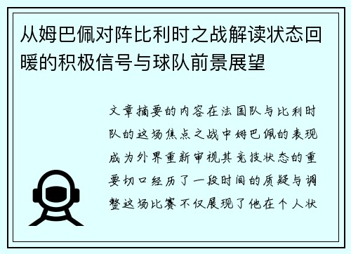 从姆巴佩对阵比利时之战解读状态回暖的积极信号与球队前景展望
