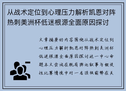 从战术定位到心理压力解析凯恩对阵热刺美洲杯低迷根源全面原因探讨
