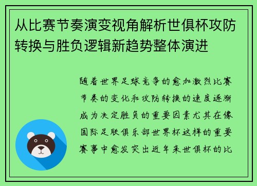 从比赛节奏演变视角解析世俱杯攻防转换与胜负逻辑新趋势整体演进