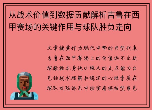 从战术价值到数据贡献解析吉鲁在西甲赛场的关键作用与球队胜负走向 从战术价值到数据贡献解析吉鲁在西甲赛场的关键作用与球队胜负走向