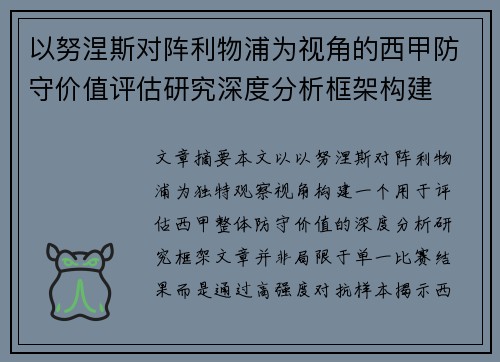 以努涅斯对阵利物浦为视角的西甲防守价值评估研究深度分析框架构建