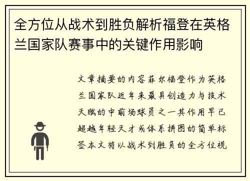 全方位从战术到胜负解析福登在英格兰国家队赛事中的关键作用影响