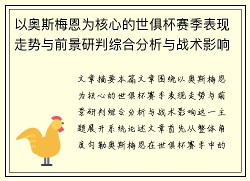 以奥斯梅恩为核心的世俱杯赛季表现走势与前景研判综合分析与战术影响