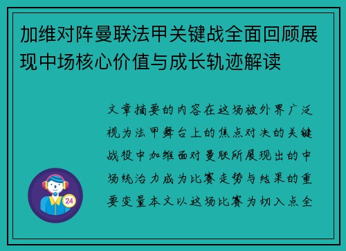 加维对阵曼联法甲关键战全面回顾展现中场核心价值与成长轨迹解读