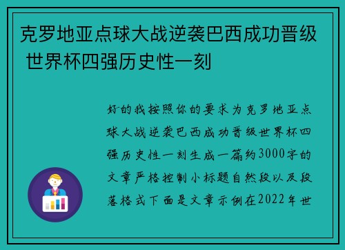 克罗地亚点球大战逆袭巴西成功晋级 世界杯四强历史性一刻 克罗地亚点球大战逆袭巴西成功晋级 世界杯四强历史性一刻