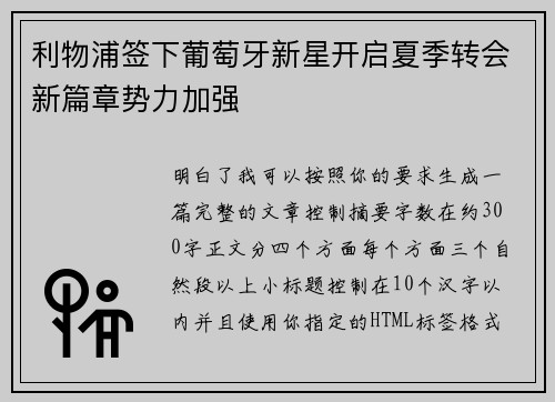利物浦签下葡萄牙新星开启夏季转会新篇章势力加强