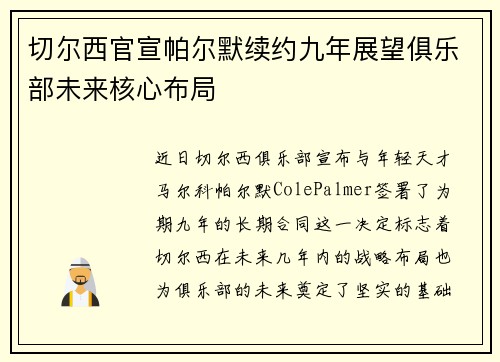 切尔西官宣帕尔默续约九年展望俱乐部未来核心布局