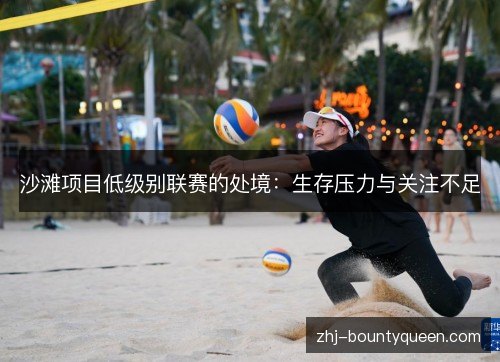 沙滩项目低级别联赛的处境:生存压力与关注不足 沙滩项目低级别联赛的处境:生存压力与关注不足