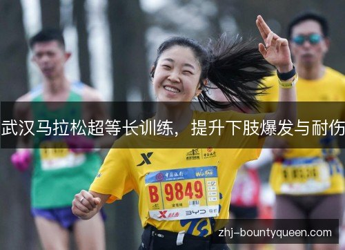 武汉马拉松超等长训练,提升下肢爆发与耐伤 武汉马拉松超等长训练,提升下肢爆发与耐伤